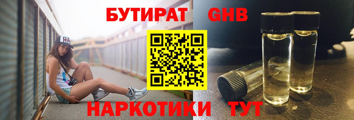 БУТИРАТ оксибутират Городец