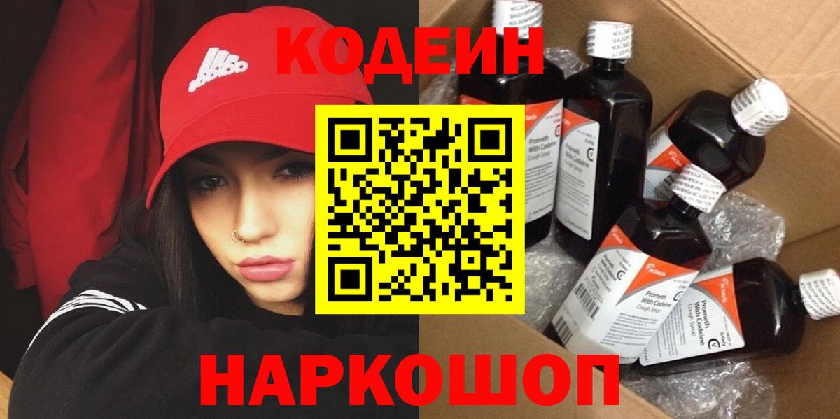 Кодеин Purple Drank Городец